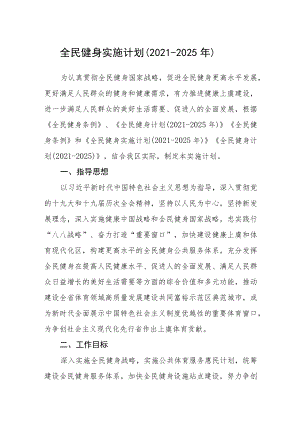 全民健身实施计划.docx