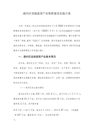 通州区设施蔬菜产业集群建设实施方案.docx