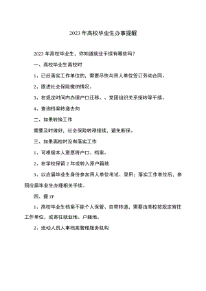 2023年高校毕业生办事提醒.docx