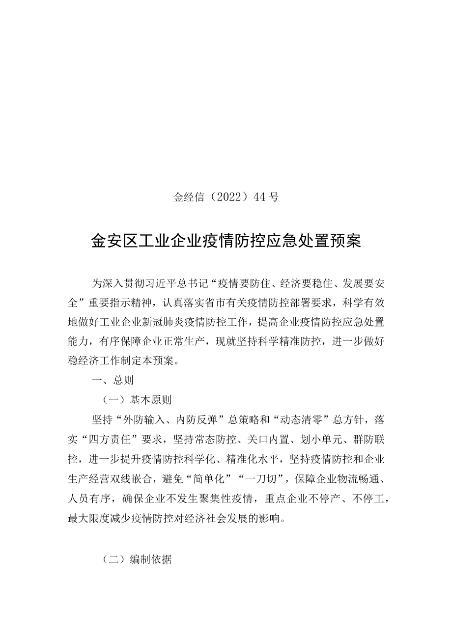 金经信〔2022〕44号金安区工业企业疫情防控应急处置预案.docx_第1页