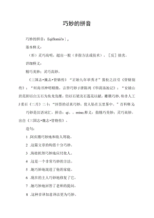 巧妙的拼音.docx