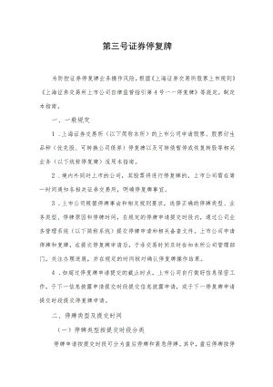 第三号——证券停复牌.docx