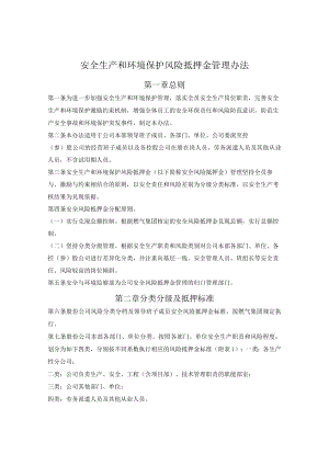 燃气集团安全生产和环境保护风险抵押金管理办法.docx