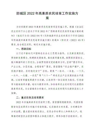 防城区2022年高素质农民培育工作实施方案.docx