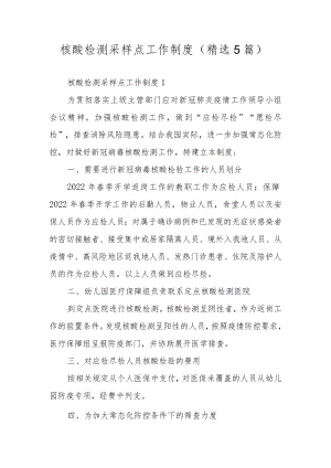 核酸检测采样点工作制度（精选5篇）.docx