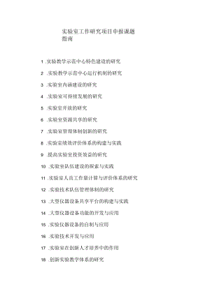 实验室工作研究项目申报课题指南.docx