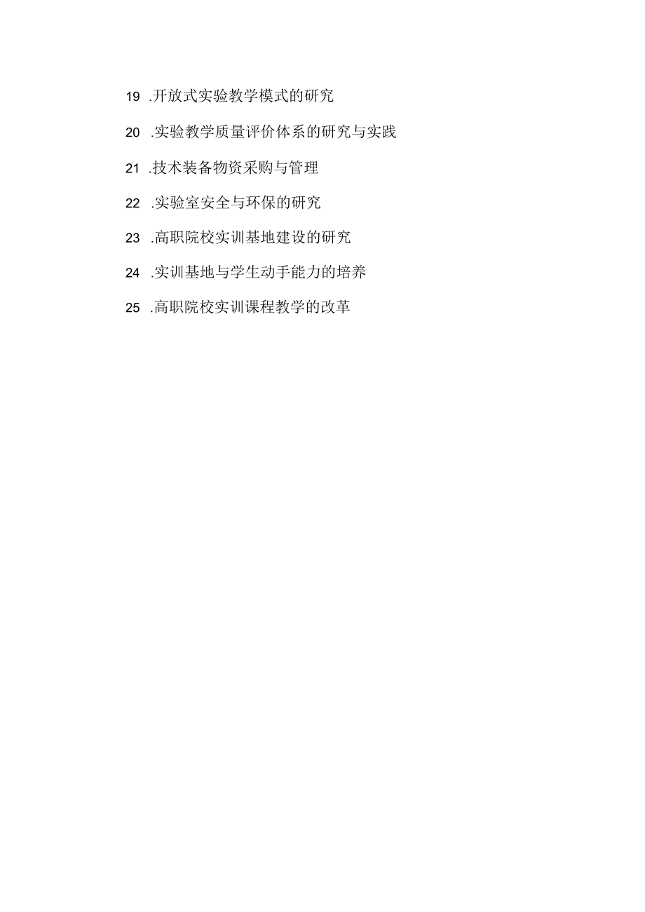 实验室工作研究项目申报课题指南.docx_第2页