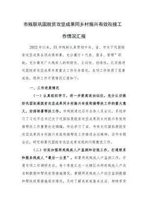 市残联巩固脱贫攻坚成果同乡村振兴有效衔接工作情况汇报.docx