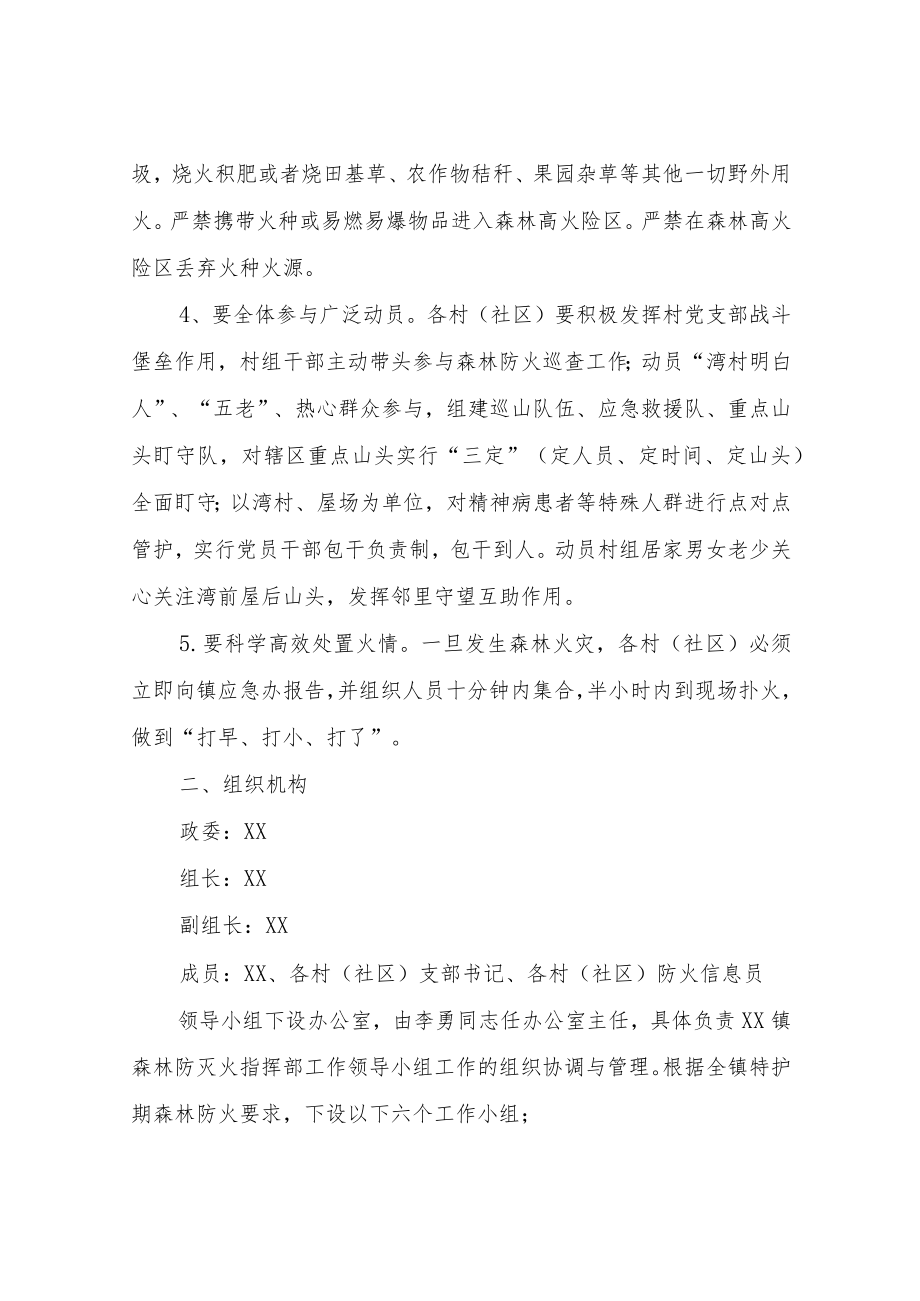XX镇2022年特护期森林防灭火工作方案.docx_第2页