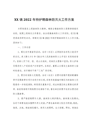 XX镇2022年特护期森林防灭火工作方案.docx