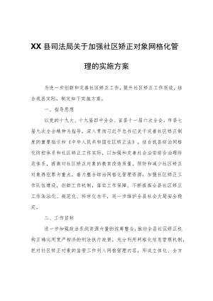 XX县司法局关于加强社区矫正对象网格化管理的实施方案.docx