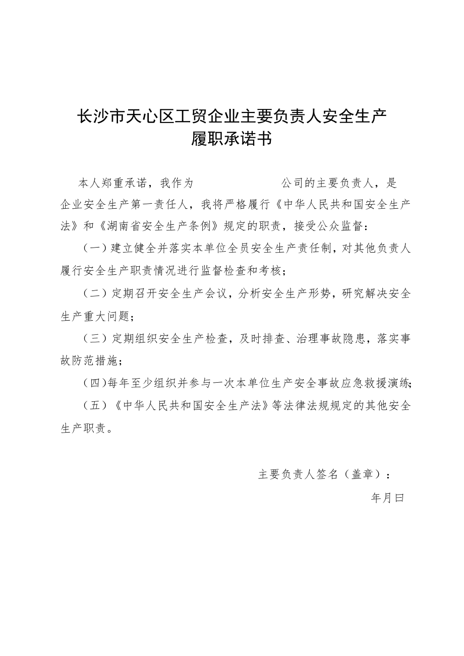 长沙市天心区工贸企业主要负责人安全生产履职承诺书.docx_第1页