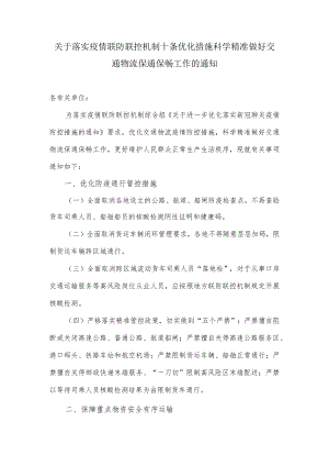 关于落实疫情联防联控机制十条优化措施科学精准做好交通物流保通保畅工作的通知.docx