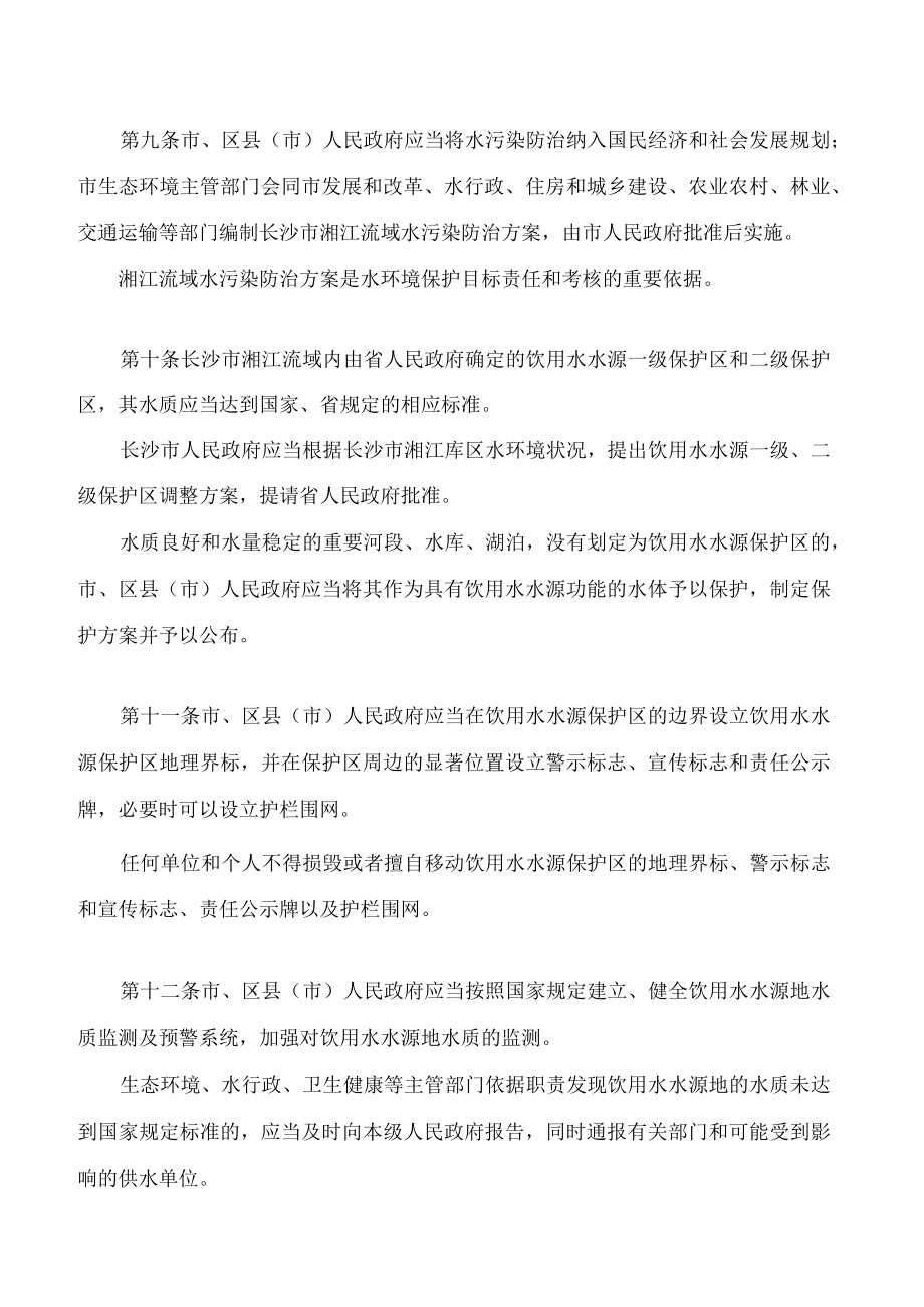 长沙市湘江流域水污染防治条例(2022修正).docx_第3页