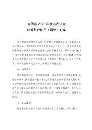青冈县2020年度涉农资金统筹整合使用调整方案.docx