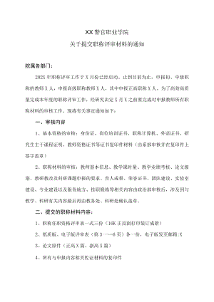 XX警官职业学院关于提交职称评审材料的通知.docx