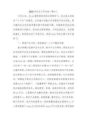 2022年农业工作总结（镇乡）.docx