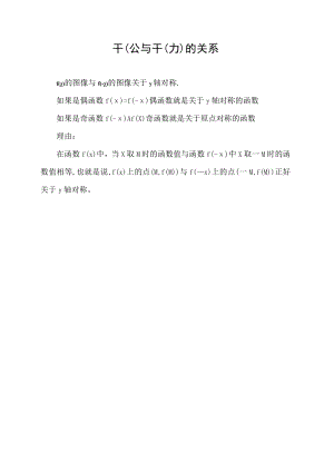 f(x)与f(-x)的关系.docx