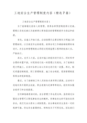 工地安全生产管理制度内容（精选7篇）.docx