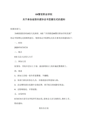 XX警官职业学院关于参加省部共建协议书签署仪式的通知.docx