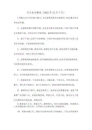今日金句精选（2022年12月7日）.docx