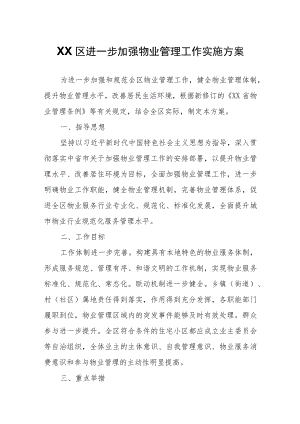 XX区进一步加强物业管理工作实施方案.docx