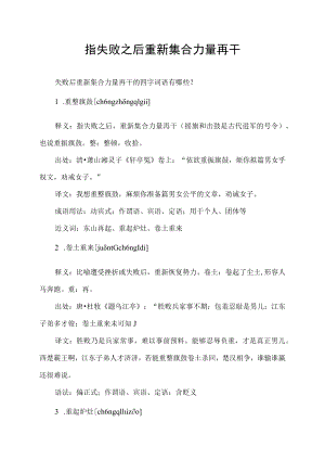 指失败之后重新集合力量再干.docx