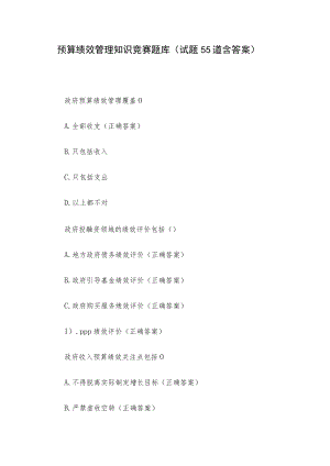 预算绩效管理知识竞赛题库（试题55道含答案）.docx
