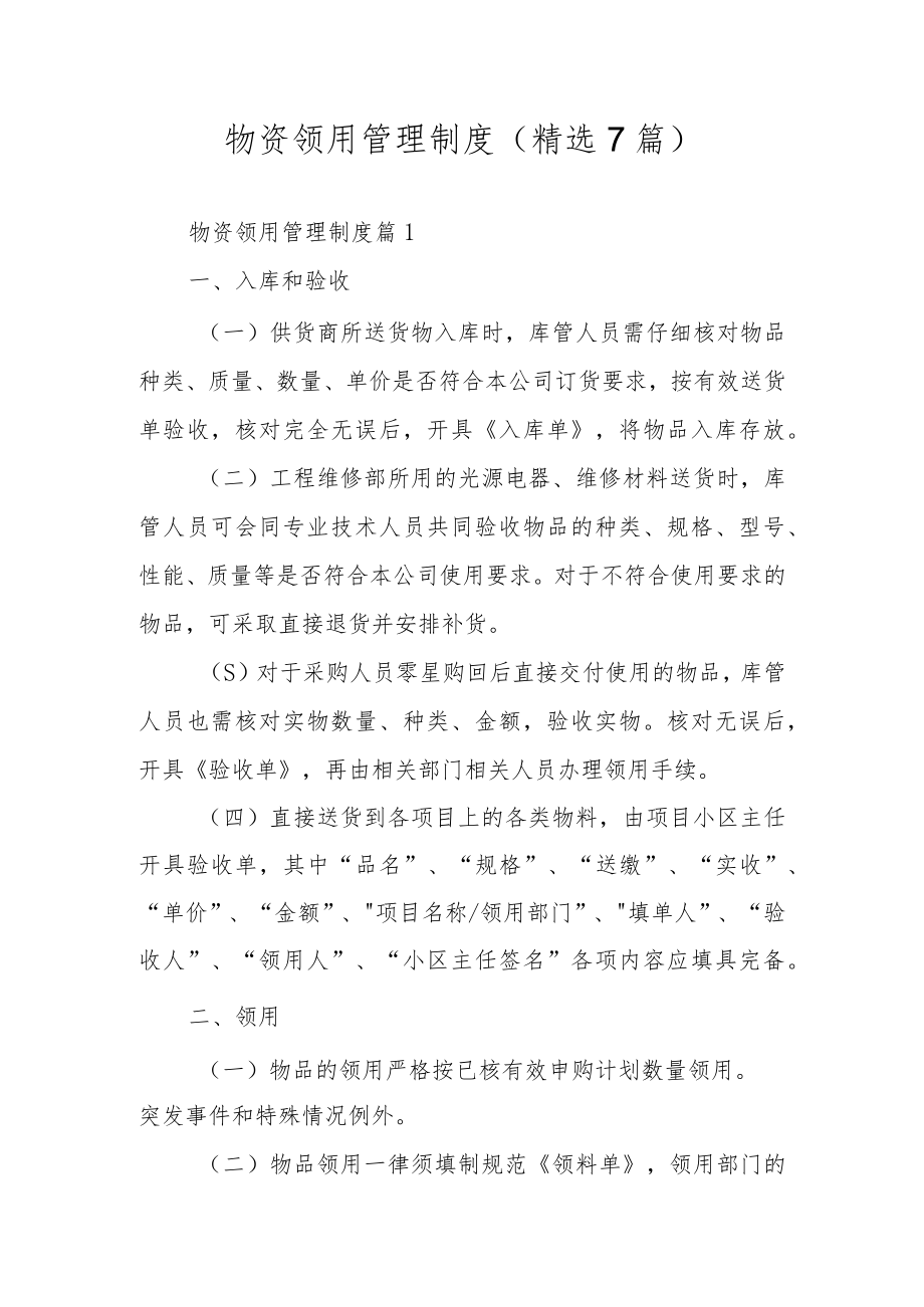 物资领用管理制度（精选7篇）.docx_第1页