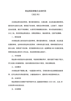 郁金香的种植方法和时间（2022年）.docx