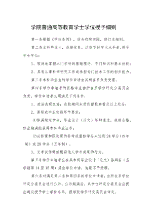 学院普通高等教育学士学位授予细则.docx