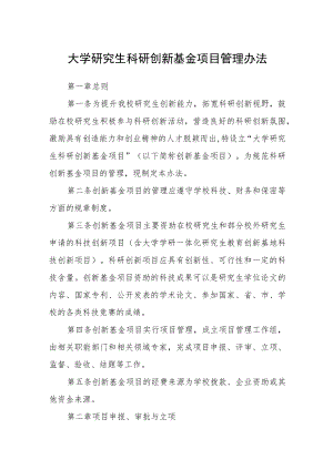 大学研究生科研创新基金项目管理办法.docx