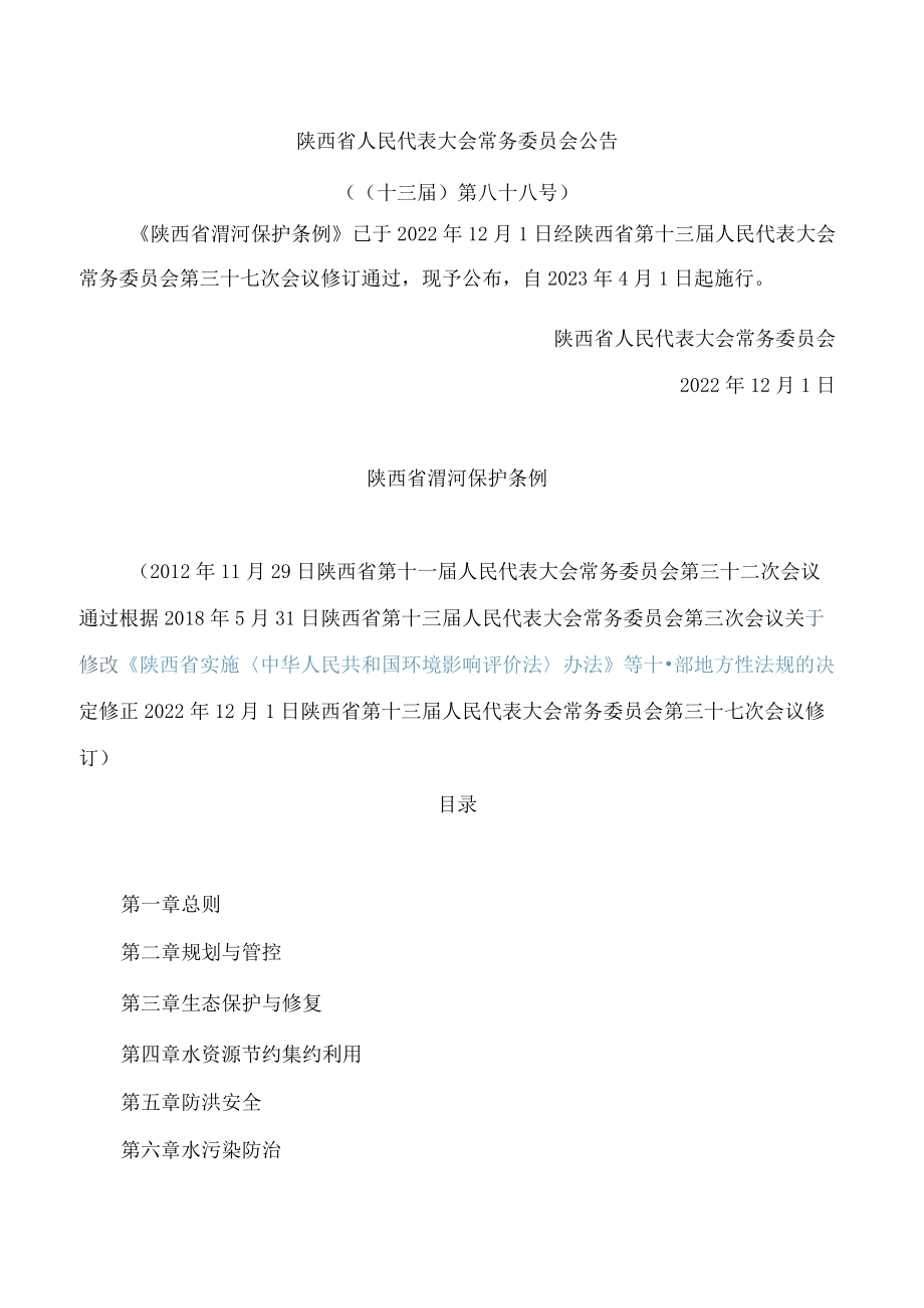 陕西省渭河保护条例(2022修订).docx_第1页