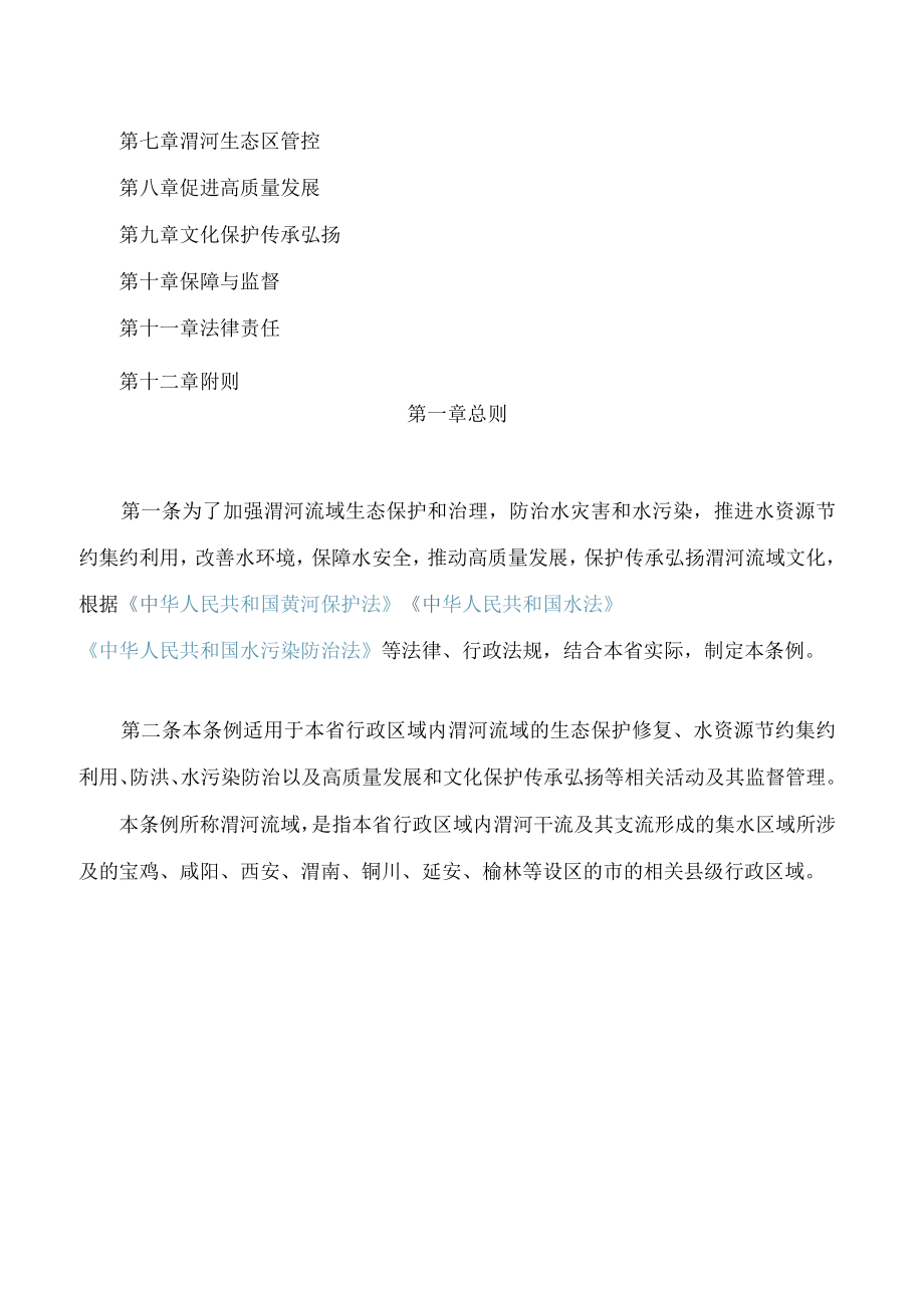 陕西省渭河保护条例(2022修订).docx_第2页