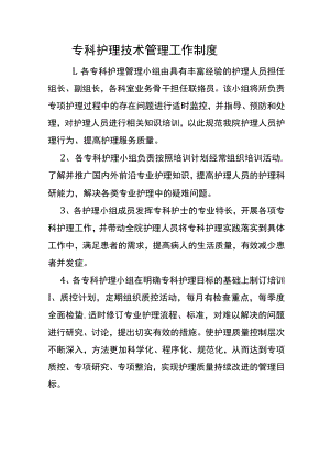 专科护理技术管理工作制度.docx