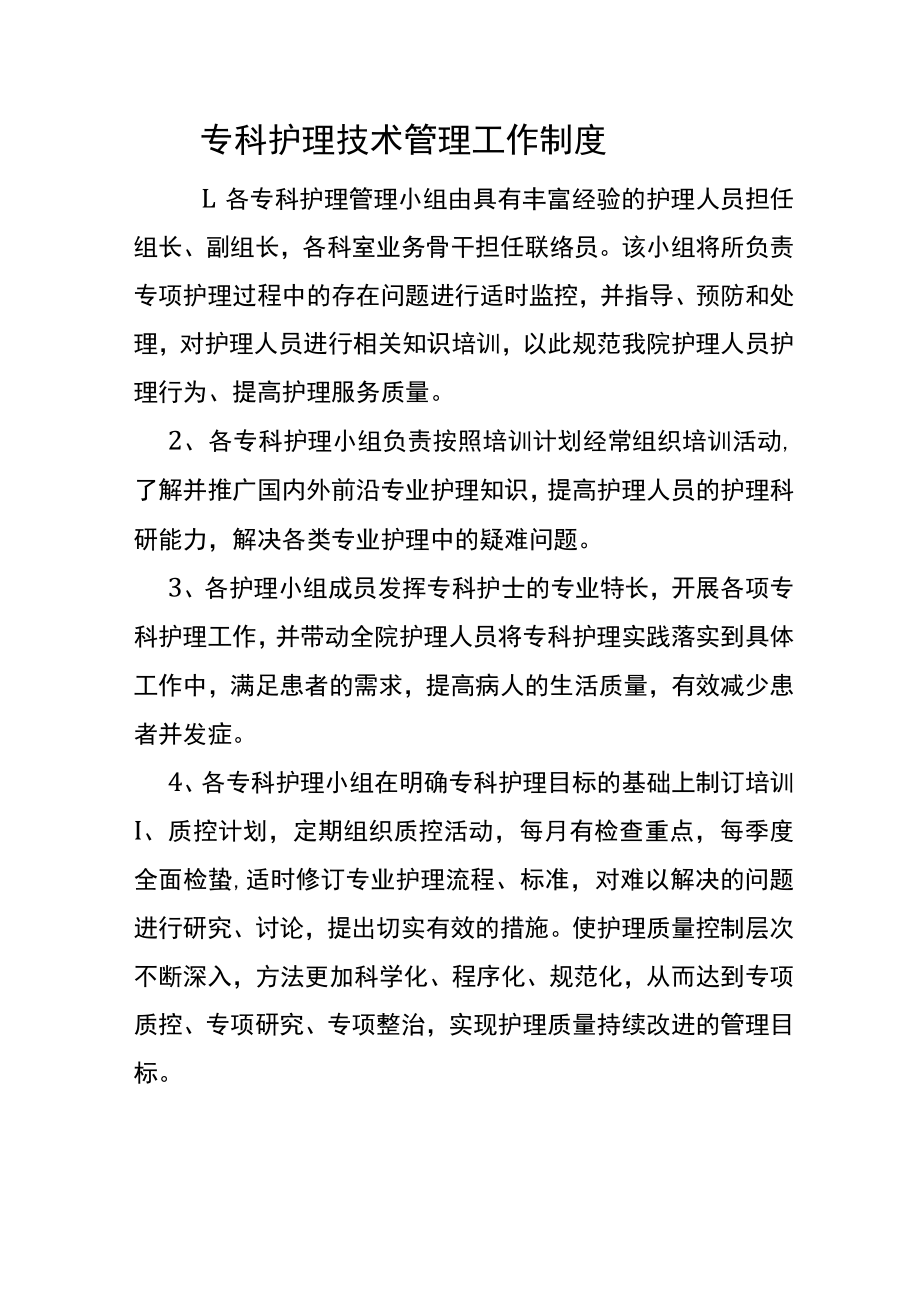 专科护理技术管理工作制度.docx_第1页