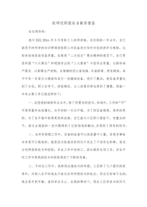 技师述职报告3篇供借鉴.docx