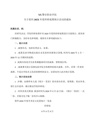 XX警官职业学院关于组织202X年度科研成果统计活动的通知.docx