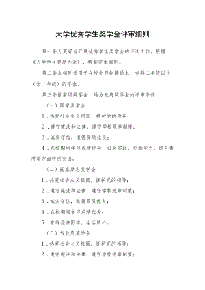 大学优秀学生奖学金评审细则.docx