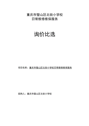 重庆市璧山区北街小学校日常维修维保服务.docx