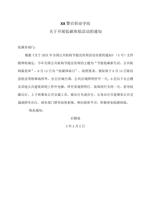 XX警官职业学院关于开展低碳体验活动的通知.docx