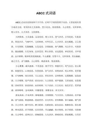 Abcc是词语.docx