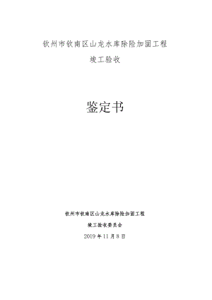 钦州市钦南区山龙水库除险加固工程竣工验收鉴定书.docx