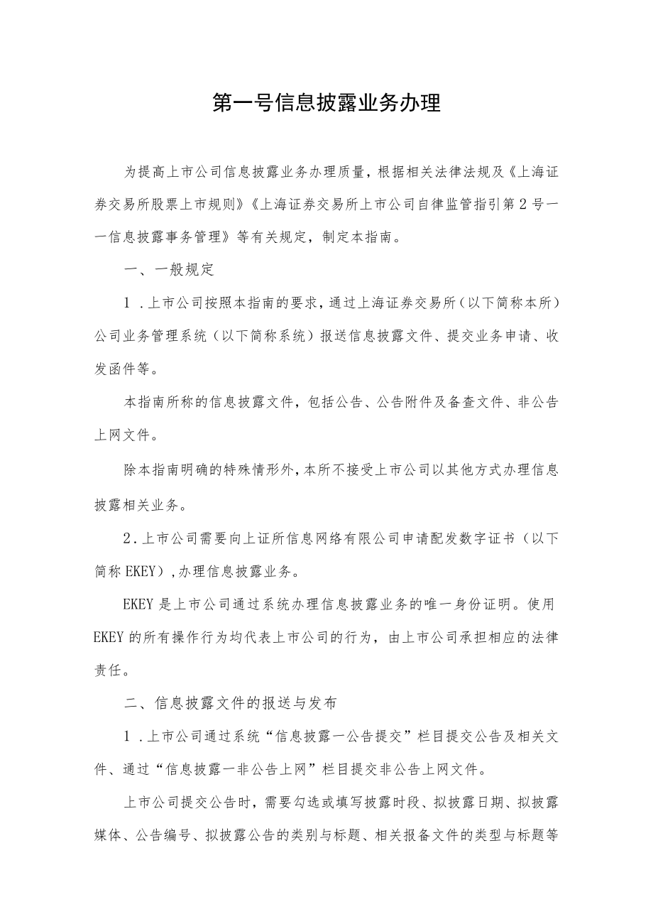 第一号——信息披露业务办理.docx_第1页