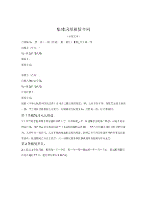 集体房屋租赁合同（漳州市2022版）.docx