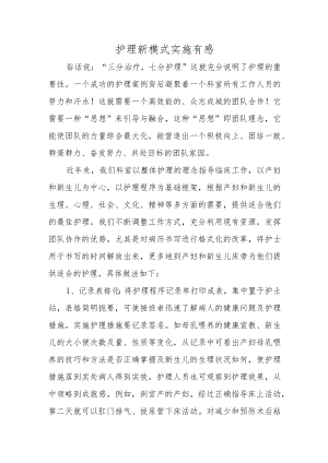护理新模式实施有感.docx
