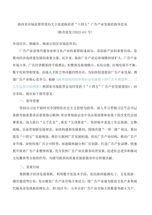 陕西省市场监督管理局关于促进陕西省“十四五”广告产业发展的指导意见.docx