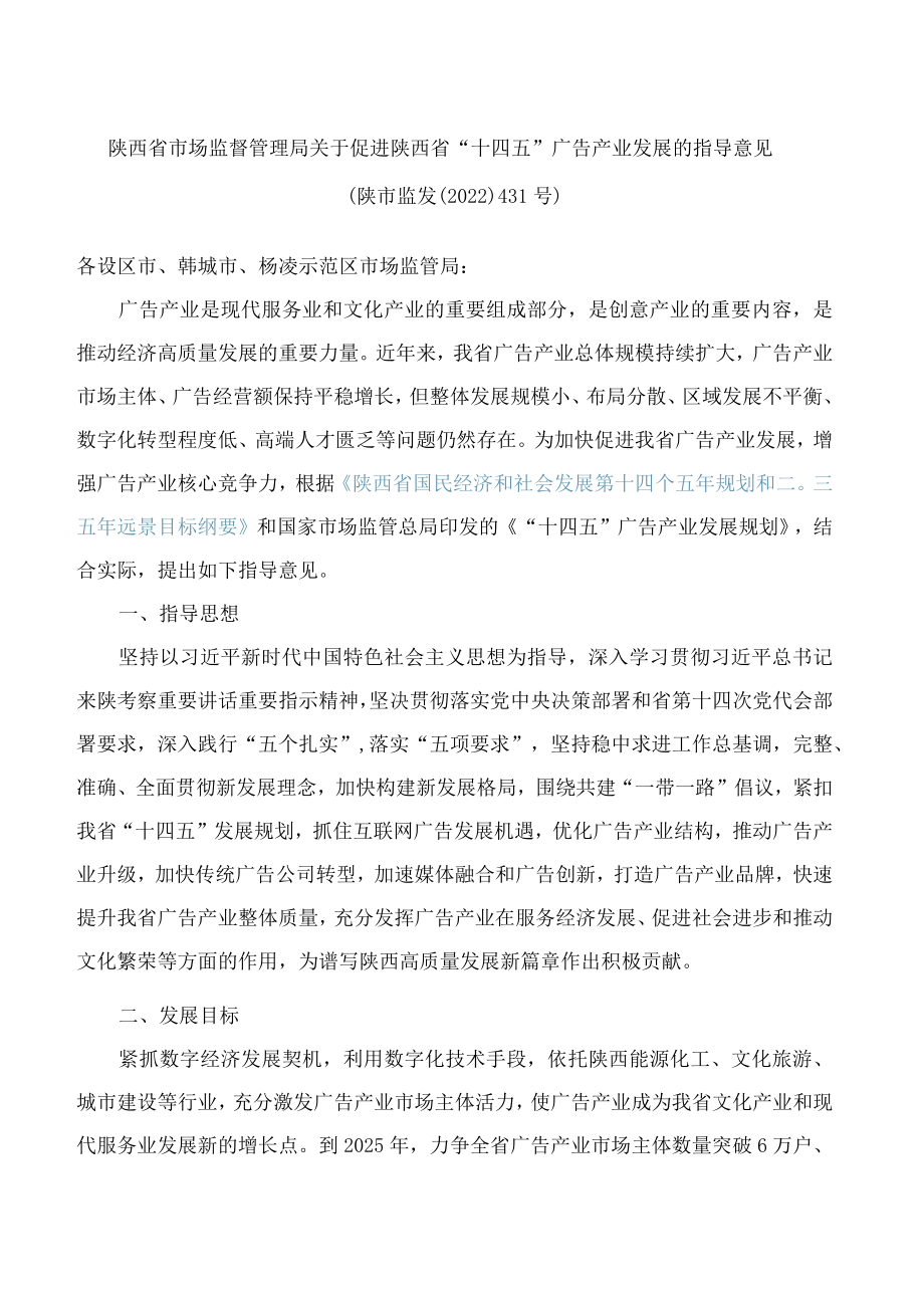 陕西省市场监督管理局关于促进陕西省“十四五”广告产业发展的指导意见.docx_第1页