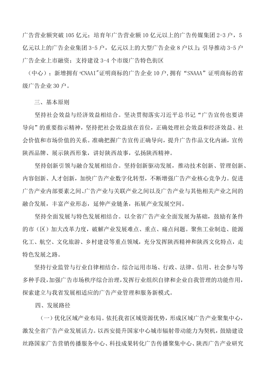 陕西省市场监督管理局关于促进陕西省“十四五”广告产业发展的指导意见.docx_第2页