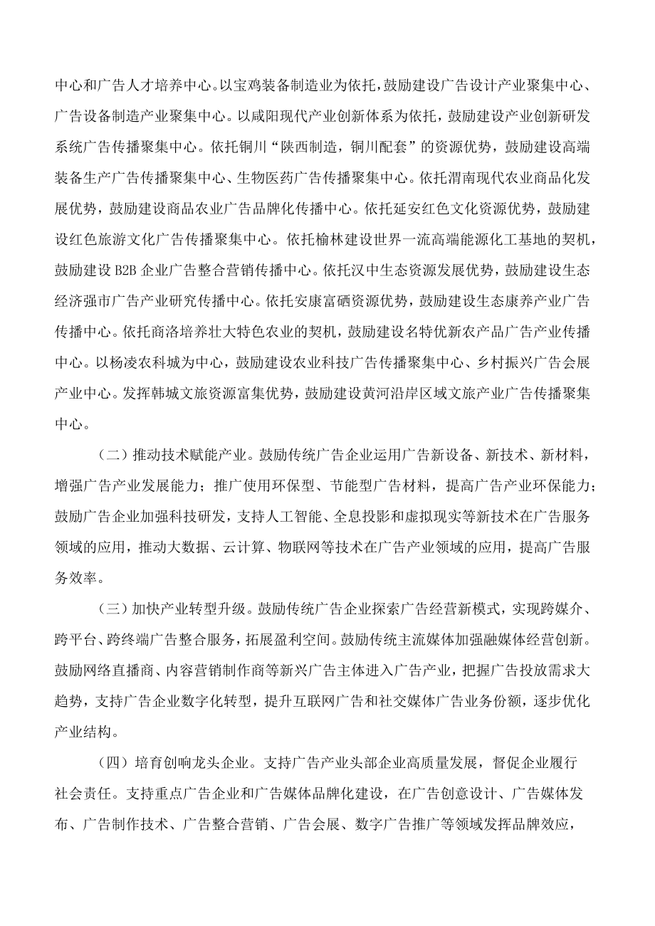 陕西省市场监督管理局关于促进陕西省“十四五”广告产业发展的指导意见.docx_第3页